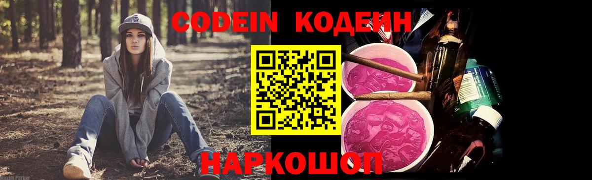 Скопин  Кодеиновый сироп Lean Purple Drank  Вход с VPN  Кодеин напиток Lean (лин) 